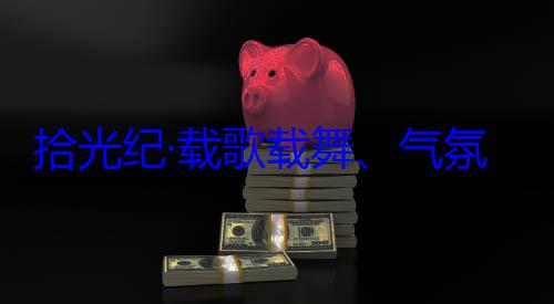 欢迎习近平藏各族群众团出席西藏自治区成立60周年庆祝活动歌载舞气氛热烈西率中央代表拾光纪·载